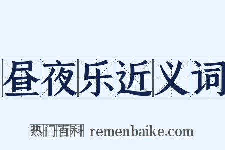 昼夜乐近义词是什么意思的图片